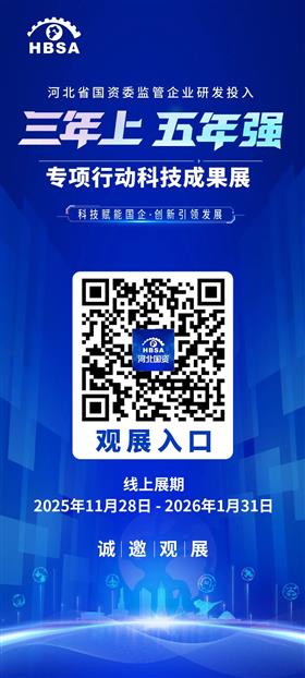标题:河北省国资委监管企业研发投入“三年上、五年强”专项行动科技成果展线上平台上线！<br/>说明:11月28日，由河北省国资委主办的“科技赋能国企 创新引领发展”——省国资委监管企业研发投入“三年上、五年强”专项行动科技成果展线上平台正式上线！
线上展览自2025年11月28日至2026年1月31日。以图文、音频、视频形式，立体化呈现河北省国资委监管企业科技创新取得的丰硕成果。
观众可在线浏览展厅，沉浸式体验现代化钢铁、绿色化工、医药健康、新能源、空天信息、数字产业、现代交通、智能矿山与安全、智能建造、新材料等领域的重大科技成果。
线下展览将于12月6日至7日在石家庄市正定新区未来电子信息与装备制造产业基地隆重举办，诚邀您莅临观展！  
让我们共同见证河北国资国企的科技担当与创新活力！
河北省国资委官方网站、“河北国资”微信公众号及微博等渠道均可访问。<br/>日期:2025/12/1 11:11:39