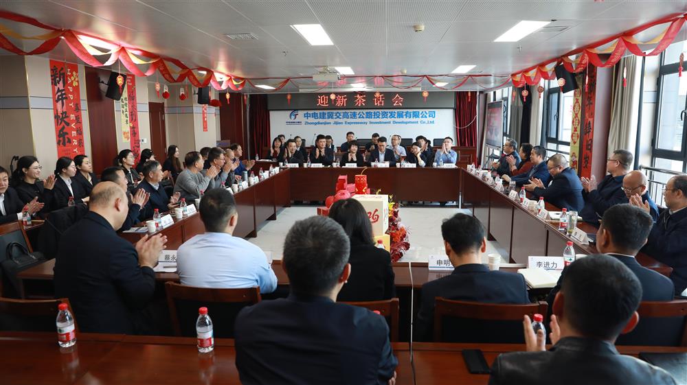 中电建冀交高投公司迎新年茶话会圆满举行