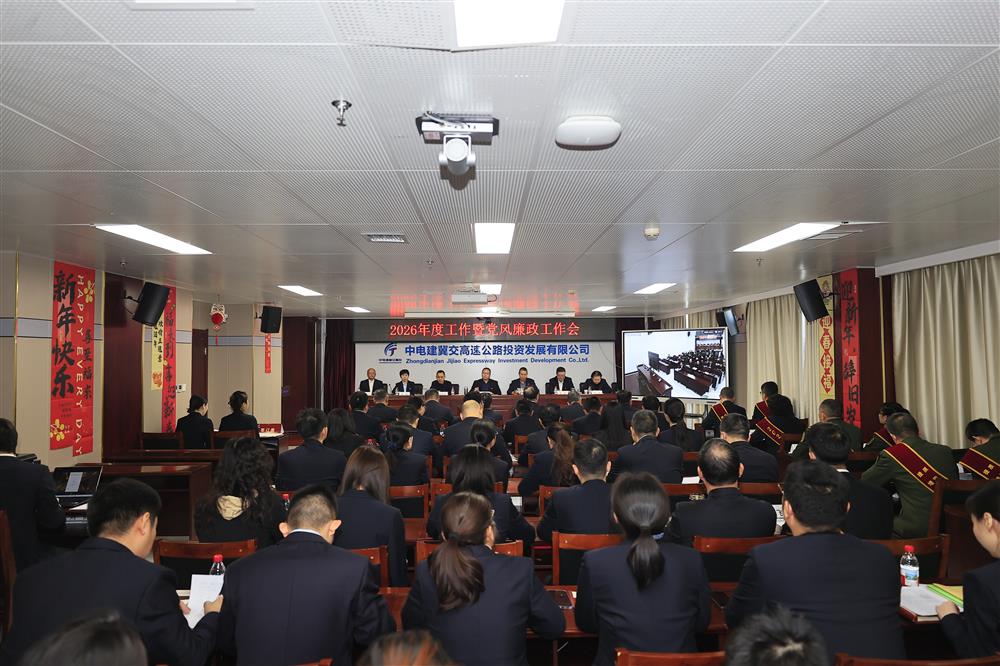 降本·增效2026 蓄势赋能砥砺前行——中电建冀交高投公司组织召开2026年工作暨党风廉政工作会议